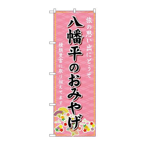 のぼりGNB−4773八幡平のおみやげ