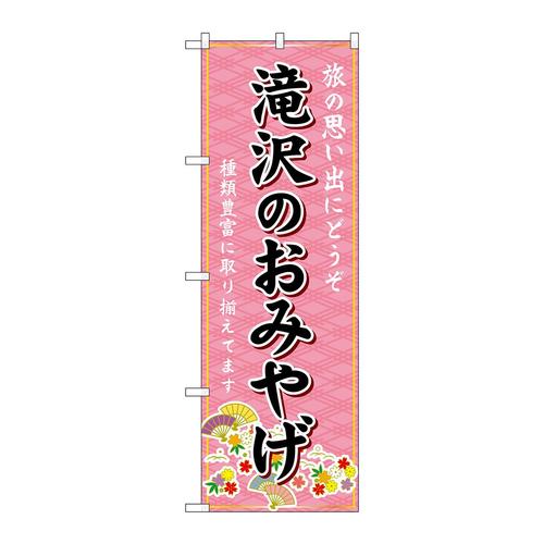 のぼりGNB−4782滝沢のおみやげ