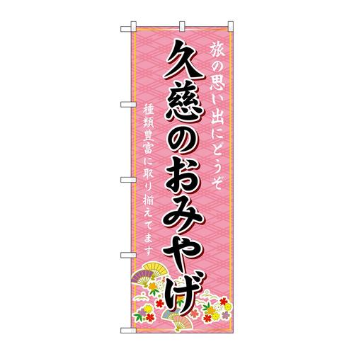 のぼりGNB−4794久慈のおみやげ