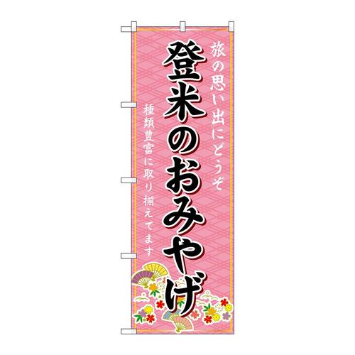 のぼりGNB−4812登米のおみやげ