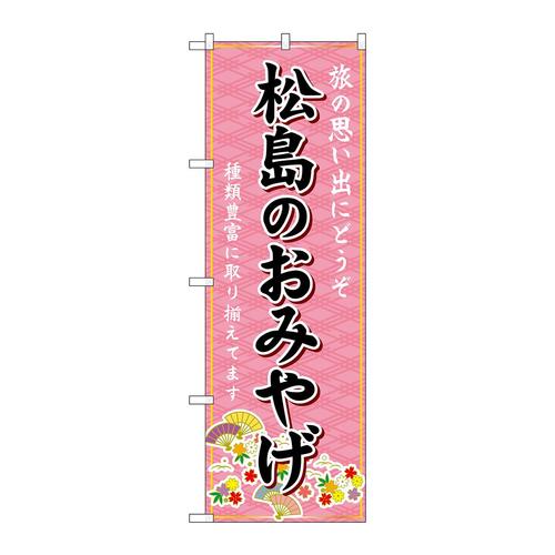 のぼりGNB−4815松島のおみやげ