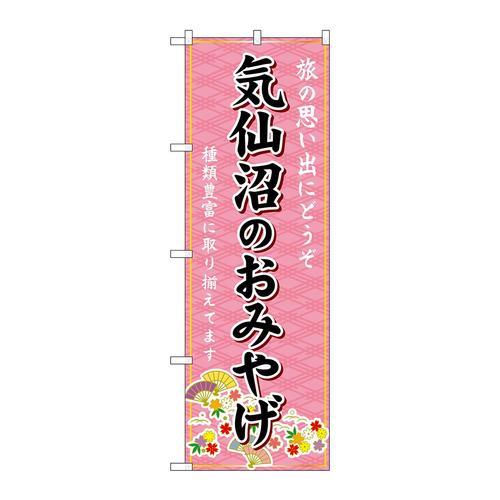 のぼりGNB−4824気仙沼のおみやげ