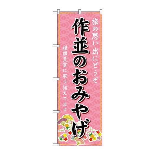 のぼりGNB−4833作並のおみやげ