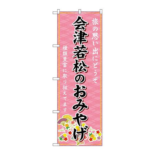 のぼりGNB−4842会津若松のおみやげ