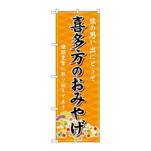 のぼりGNB−4847喜多方のおみやげ橙