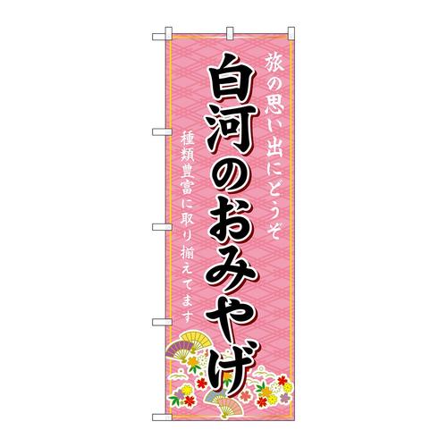 のぼりGNB−4851白河のおみやげ