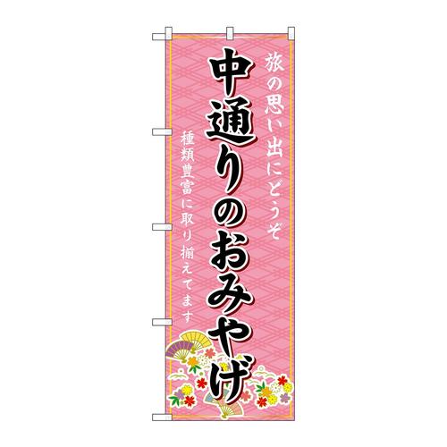 のぼりGNB−4854中通りのおみやげ