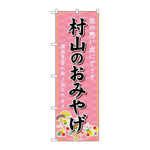 のぼりGNB−4875村山のおみやげ