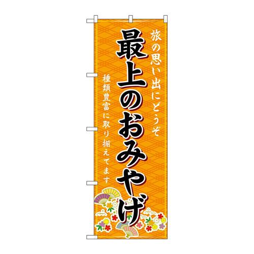 のぼりGNB−4880最上のおみやげ橙