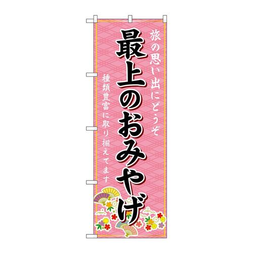 のぼりGNB−4881最上のおみやげ