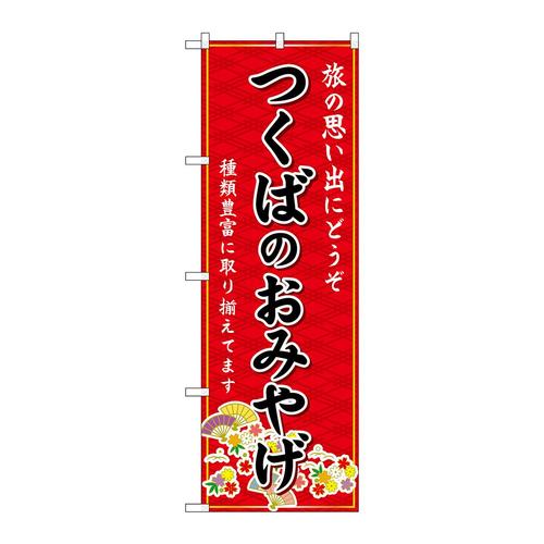 のぼりGNB−4894つくばのおみやげ赤