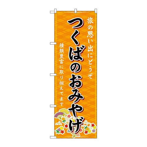 のぼりGNB−4895つくばのおみやげ橙