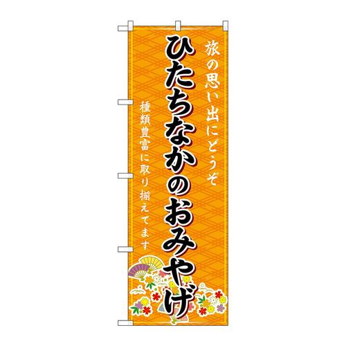 のぼりGNB−4901ひたちなかおみやげ橙
