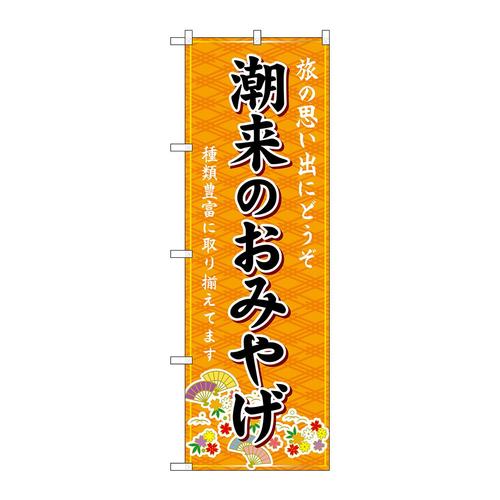 のぼりGNB−4910潮来のおみやげ橙