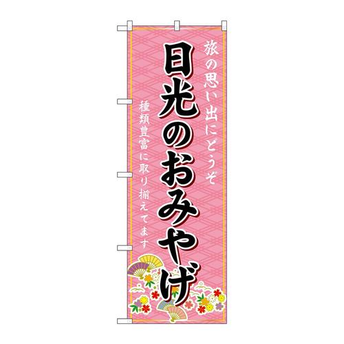 のぼりGNB−4917日光のおみやげ