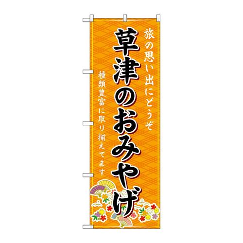 のぼりGNB−4931草津のおみやげ橙