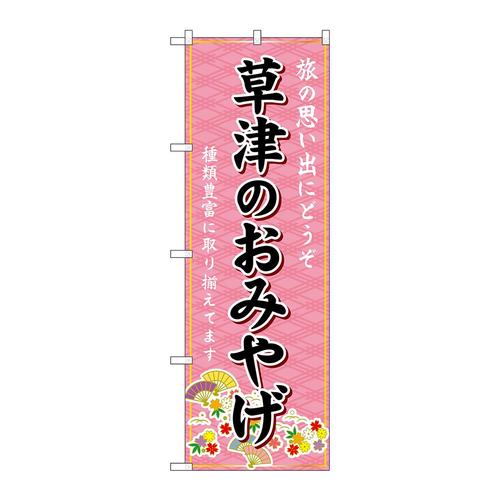 のぼりGNB−4932草津のおみやげ