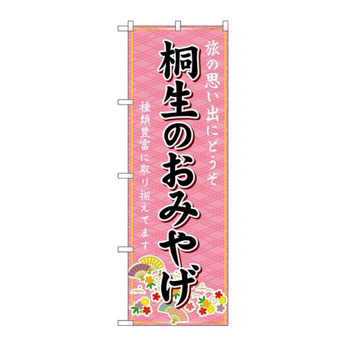 のぼりGNB−4938桐生のおみやげ