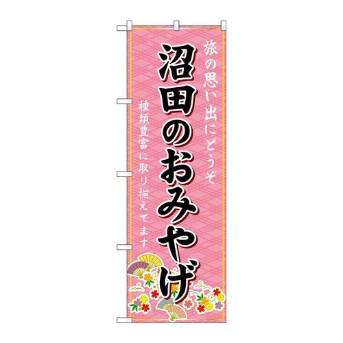 のぼりGNB−4944沼田のおみやげ