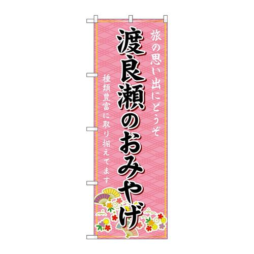 のぼりGNB−4950渡良瀬のおみやげ