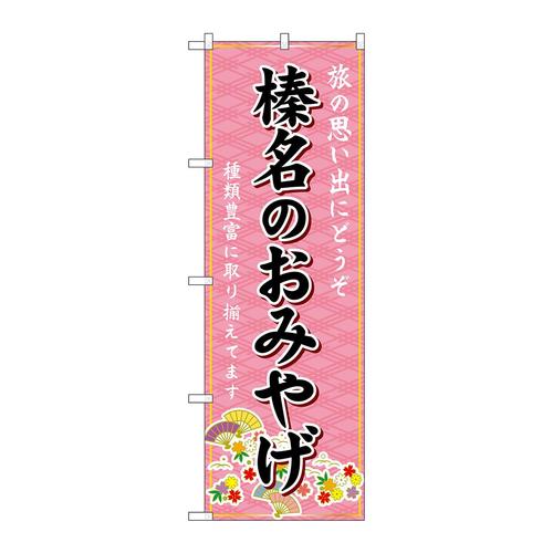 のぼりGNB−4953榛名のおみやげ