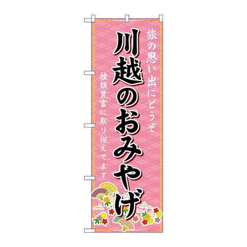 のぼりGNB−4956川越のおみやげ