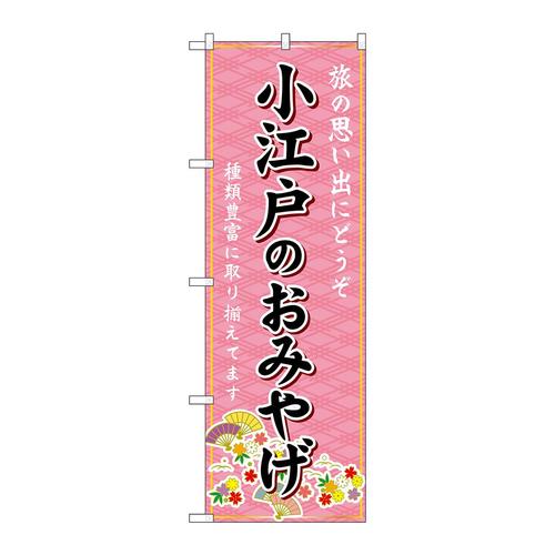 のぼりGNB−4959小江戸のおみやげ