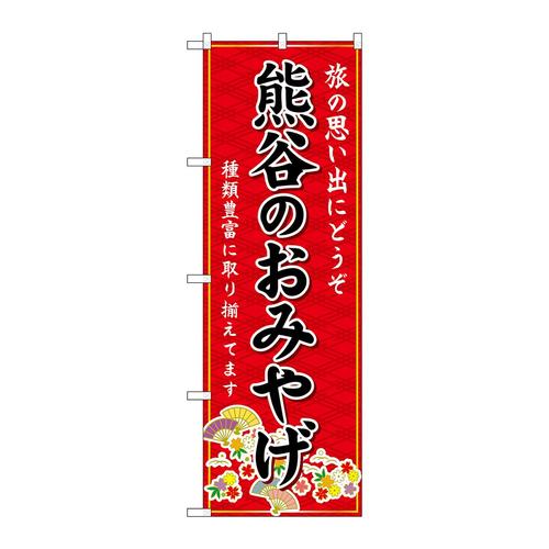 のぼりGNB−4960熊谷のおみやげ赤
