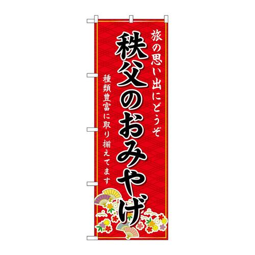 のぼりGNB−4969秩父のおみやげ赤