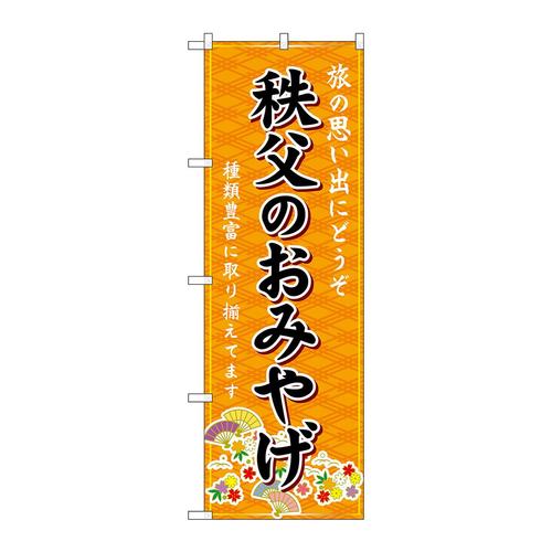 のぼりGNB−4970秩父のおみやげ橙