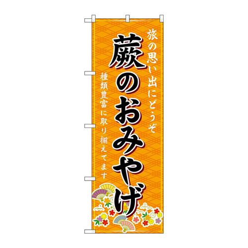 のぼりGNB−4985蕨のおみやげ橙