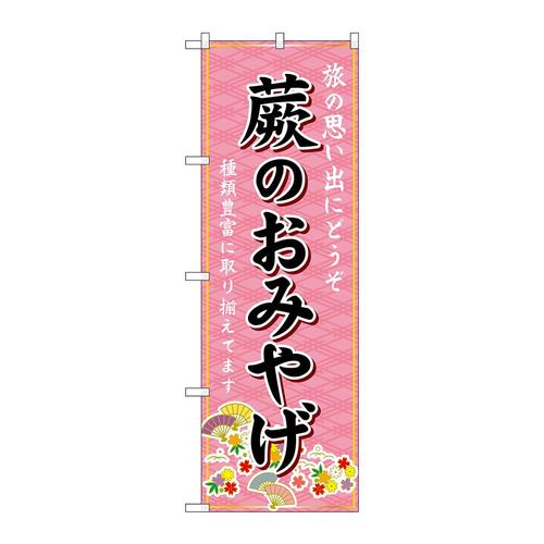 のぼりGNB−4986蕨のおみやげ
