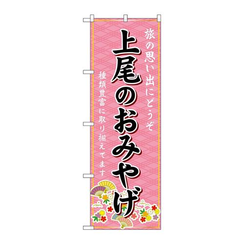 のぼりGNB−4992上尾のおみやげ