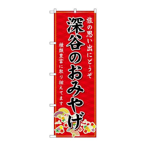 のぼりGNB−4993深谷のおみやげ赤