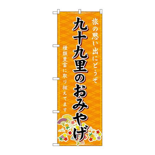 のぼりGNB−5000九十九里のおみやげ橙