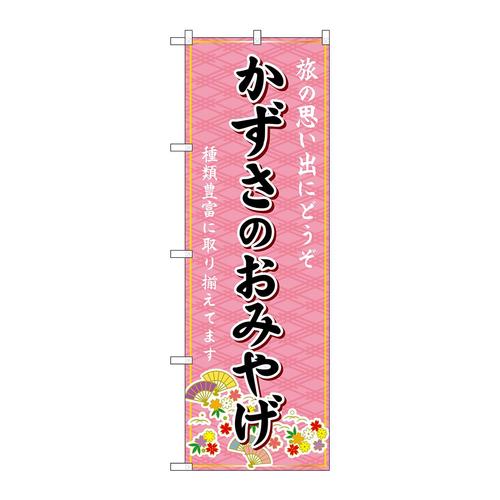 のぼりGNB−5004かずさのおみやげ