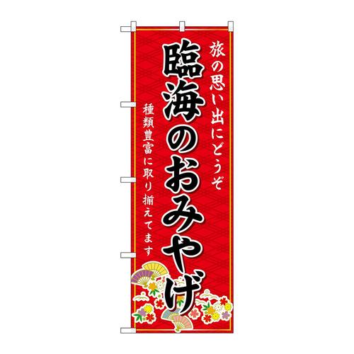 のぼりGNB−5005臨海のおみやげ赤