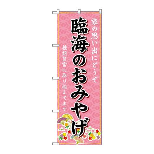 のぼりGNB−5007臨海のおみやげ