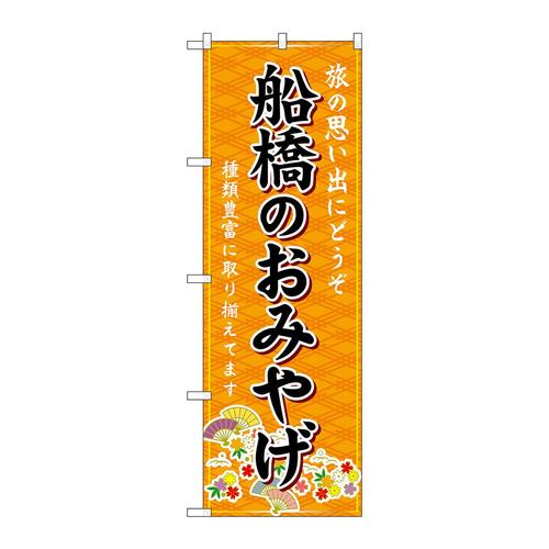 のぼりGNB−5024船橋のおみやげ橙