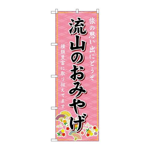 のぼりGNB−5028流山のおみやげ