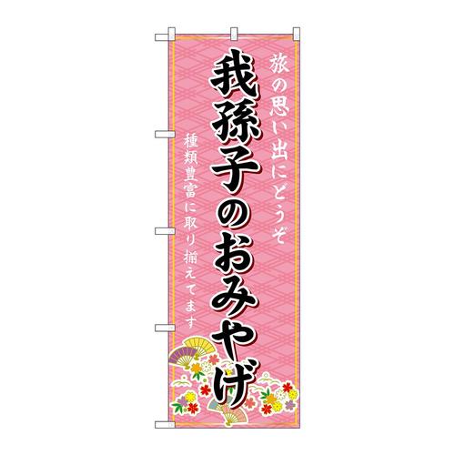 のぼりGNB−5031我孫子のおみやげ