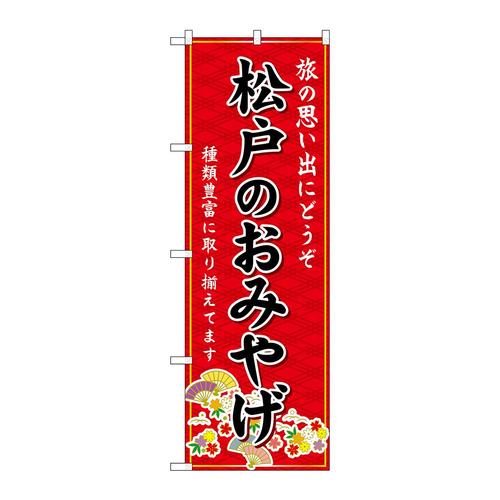 のぼりGNB−5032松戸のおみやげ赤