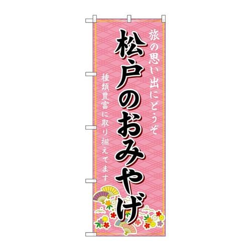 のぼりGNB−5034松戸のおみやげ