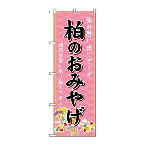 のぼりGNB−5037柏のおみやげ