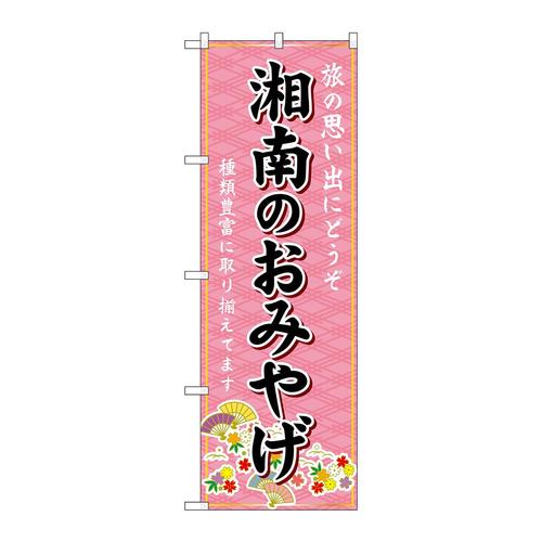 のぼりGNB−5049湘南のおみやげ