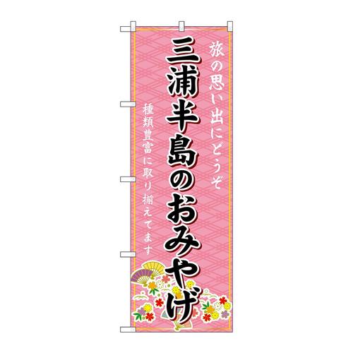 のぼりGNB−5052三浦半島のおみやげ