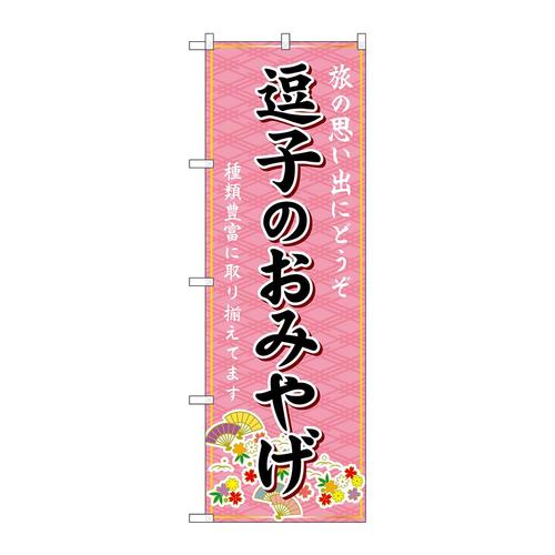 のぼりGNB−5055逗子のおみやげ