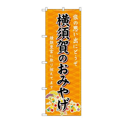 のぼりGNB−5057横須賀のおみやげ橙