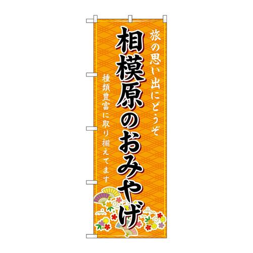のぼりGNB−5060相模原のおみやげ橙