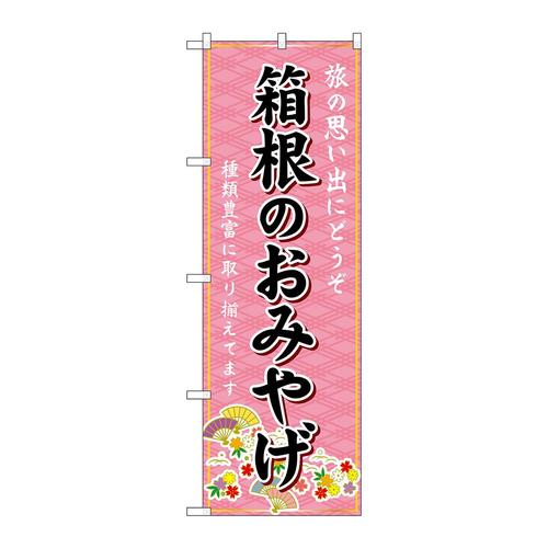 のぼりGNB−5064箱根のおみやげ